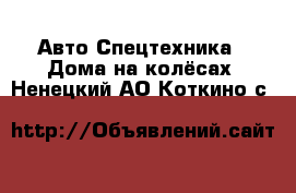 Авто Спецтехника - Дома на колёсах. Ненецкий АО,Коткино с.